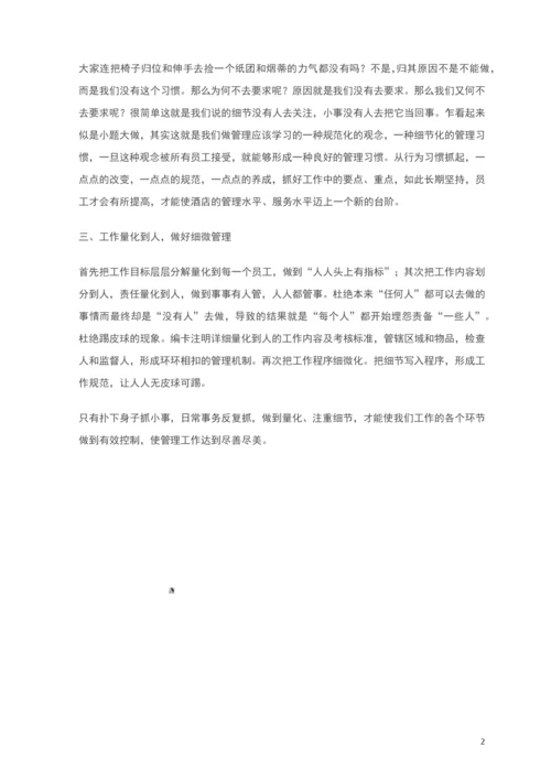 酒店精细化管理三个关键点.docx