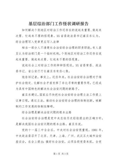 基层综治部门工作怪状调研报告 (2).docx