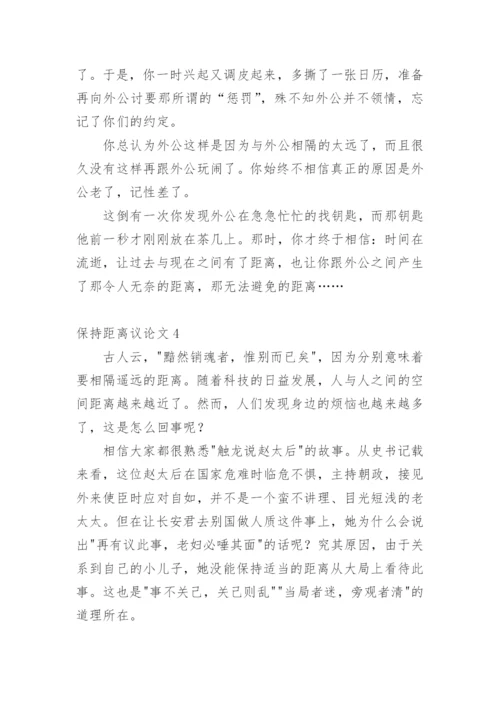 保持距离议论文精编.docx