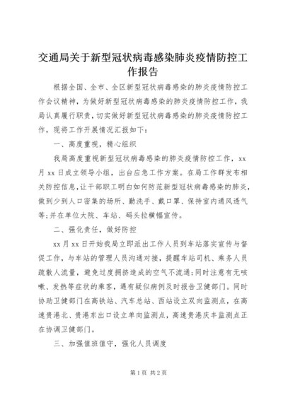 交通局关于新型冠状病毒感染肺炎疫情防控工作报告.docx