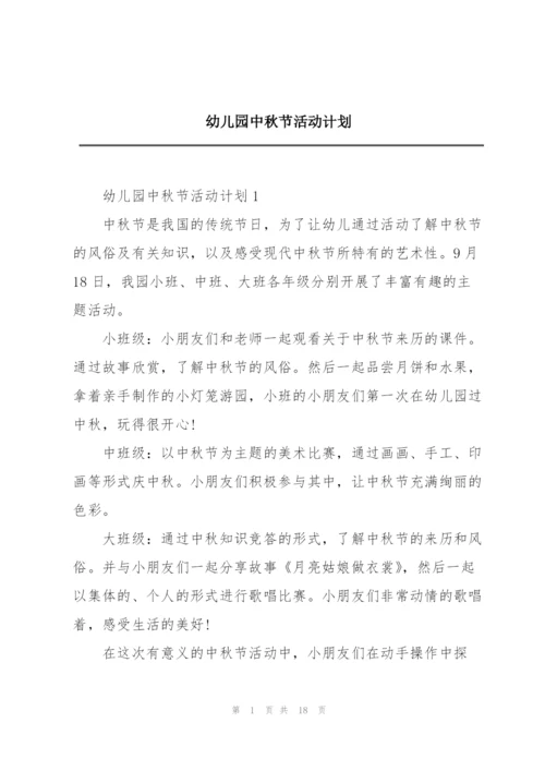 幼儿园中秋节活动计划.docx