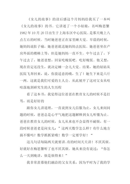 女儿的故事读后感600字.docx