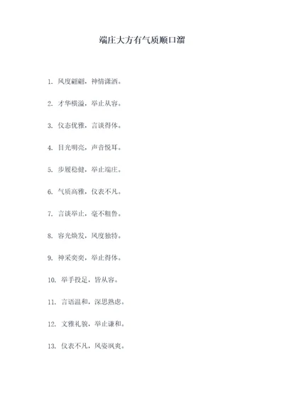 端庄大方有气质顺口溜