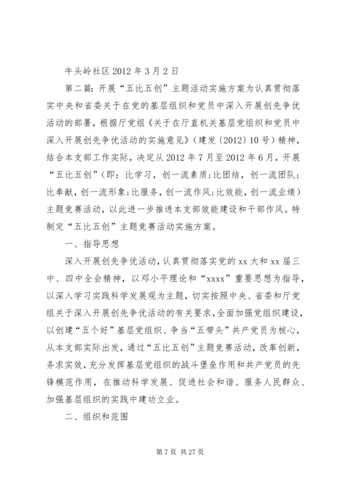 五创五增主题活动方案.docx