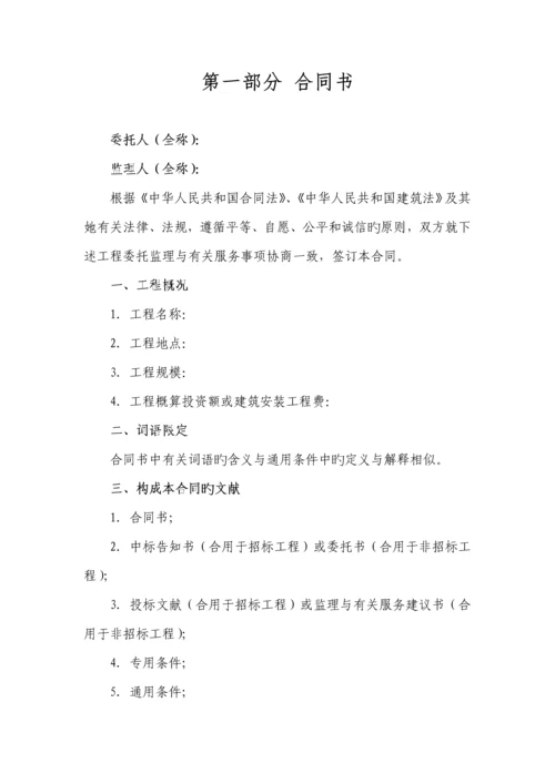 建设关键工程监理新版合约示范文本模板.docx
