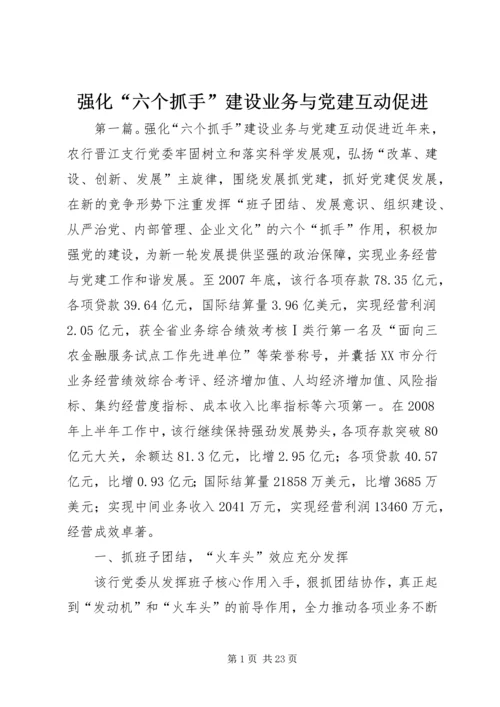 强化“六个抓手”建设业务与党建互动促进.docx