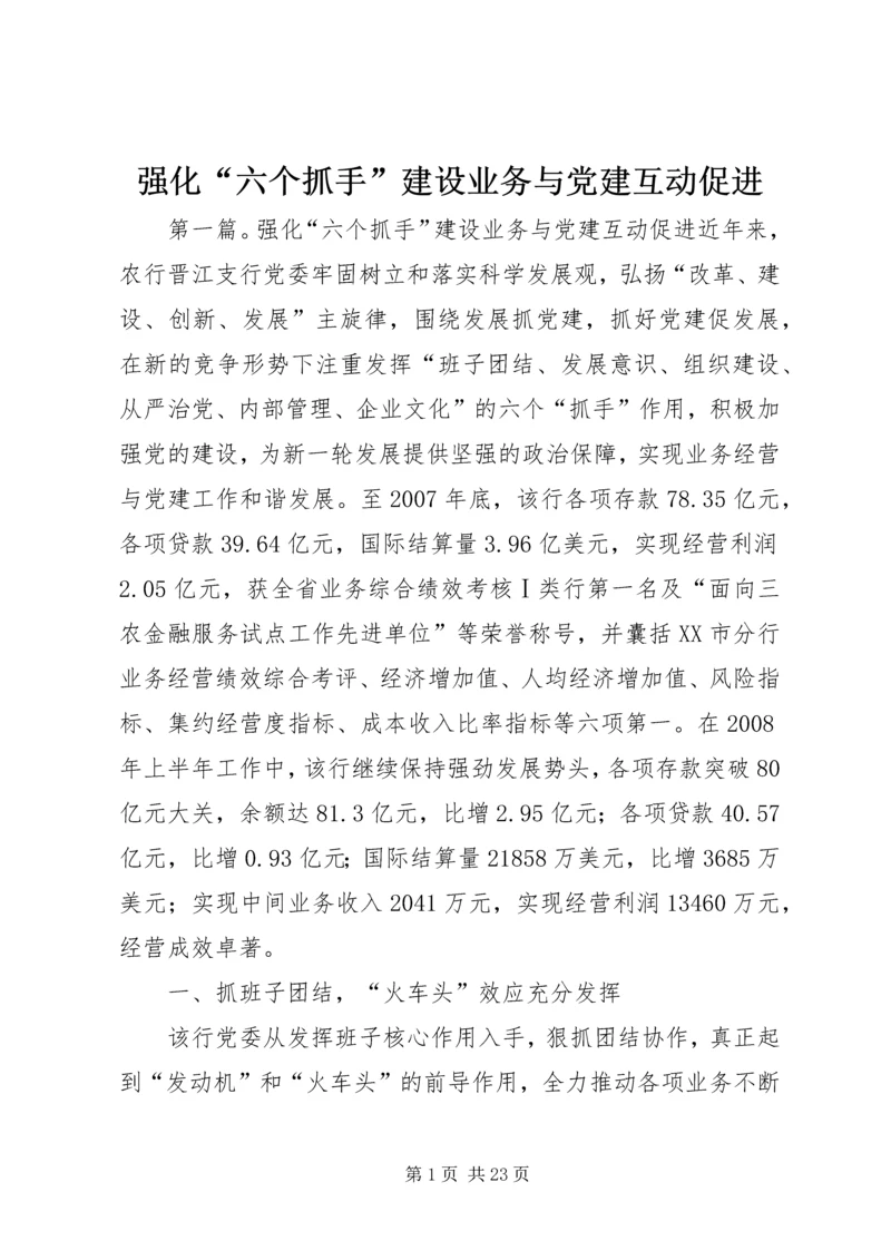 强化“六个抓手”建设业务与党建互动促进.docx