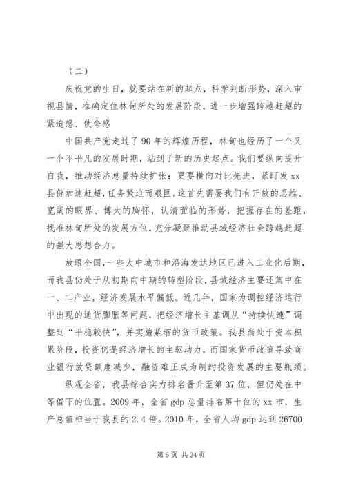 县委书记在庆祝建党节周年大会上的讲话精编.docx