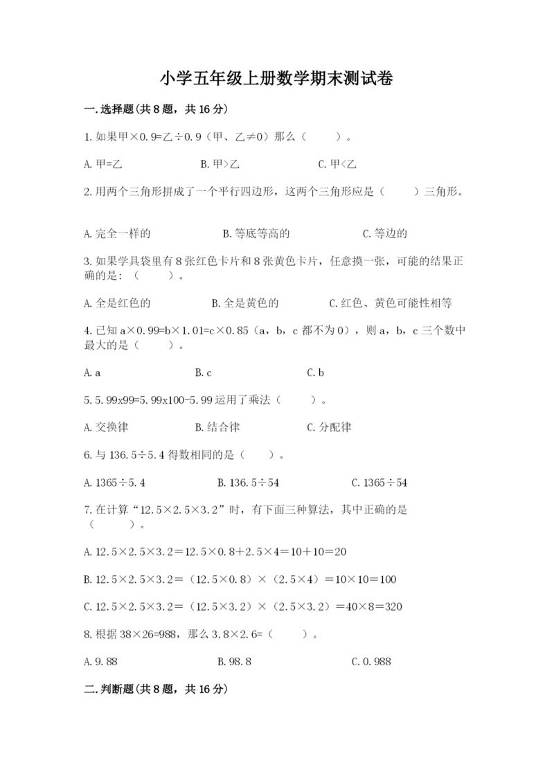 小学五年级上册数学期末测试卷及答案（各地真题）.docx