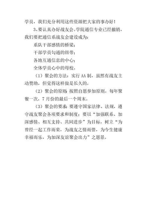 通信系战友会的发言稿