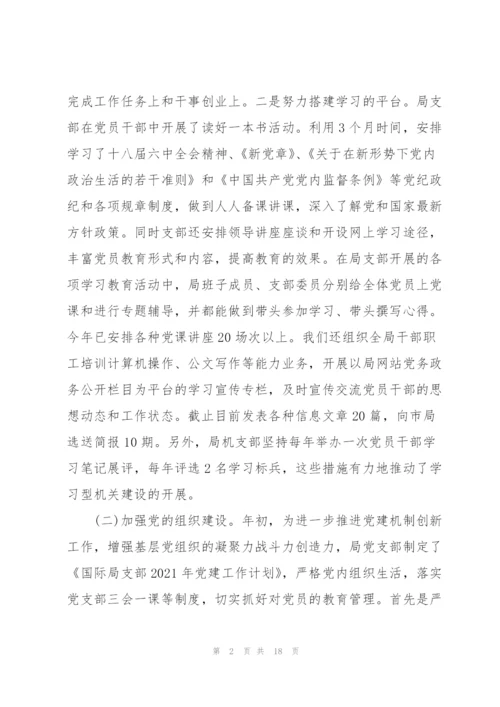 应急管理局书记2021年党建工作述职报告范文三篇.docx