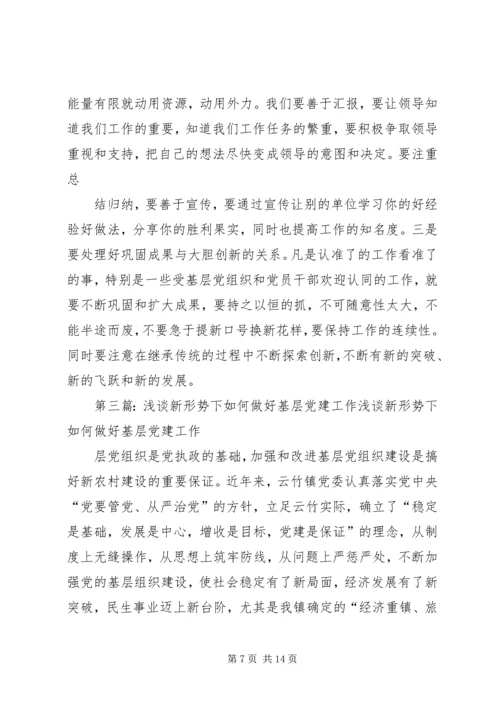 浅谈如何在新形势下做好基层党建工作.docx