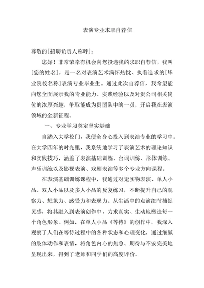 表演专业求职自荐信