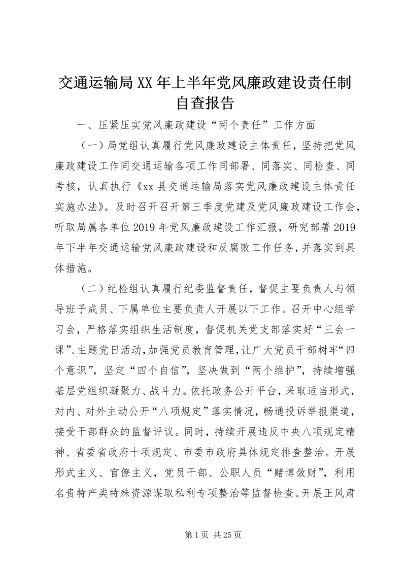 交通运输局某年上半年党风廉政建设责任制自查报告.docx