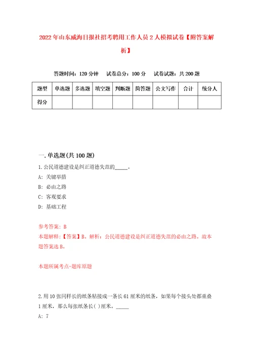 2022年山东威海日报社招考聘用工作人员2人模拟试卷附答案解析6