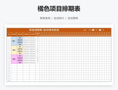 橘色项目排期表