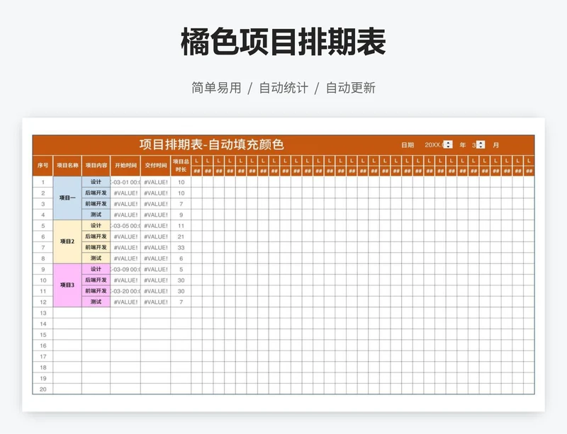 橘色项目排期表