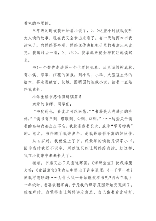 小学生读书感悟演讲稿8篇.docx