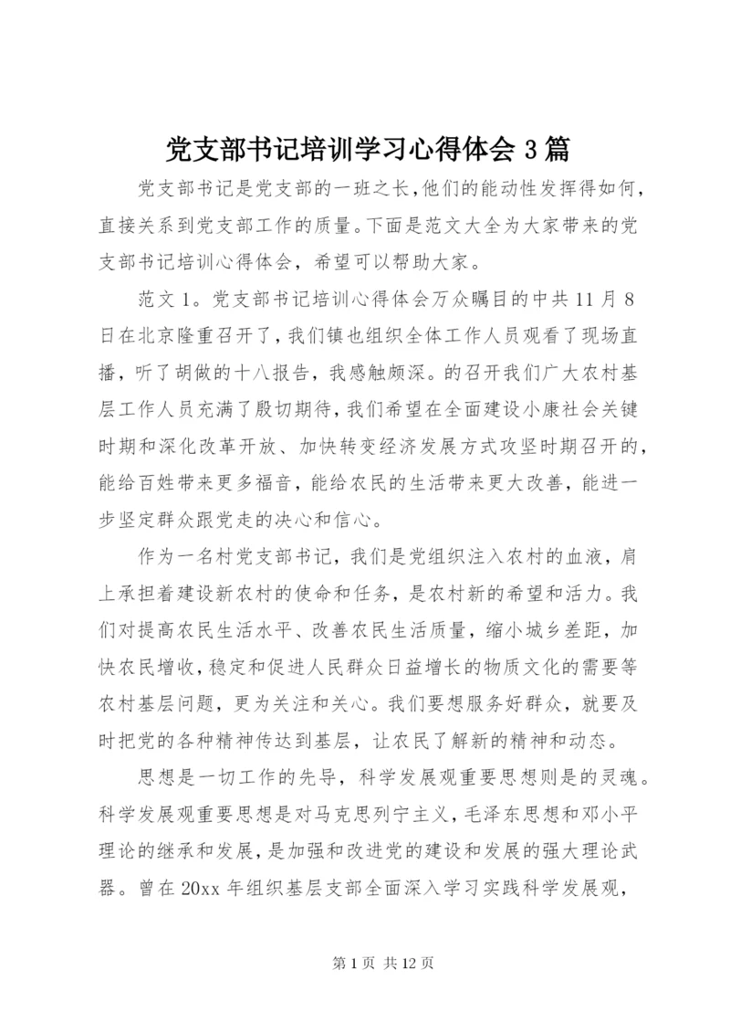 党支部书记培训学习心得体会3篇.docx