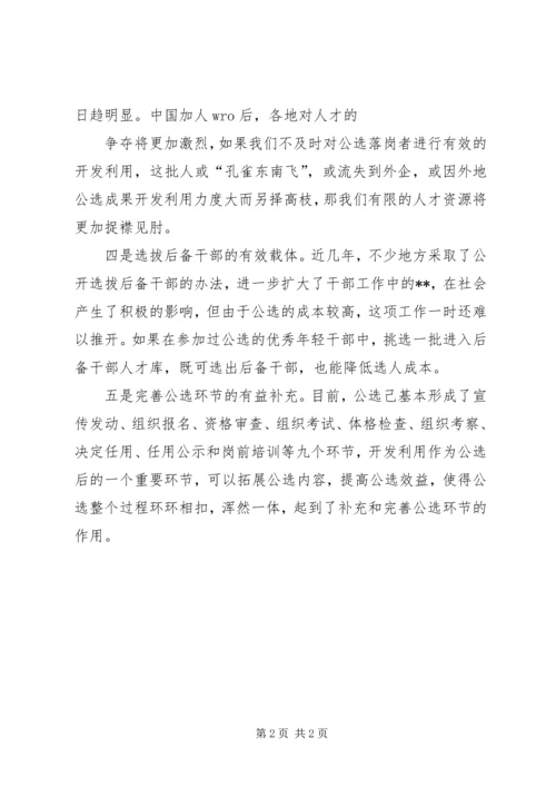 学习《党政领导干部选拔任用工作条例》心得体会 (5).docx