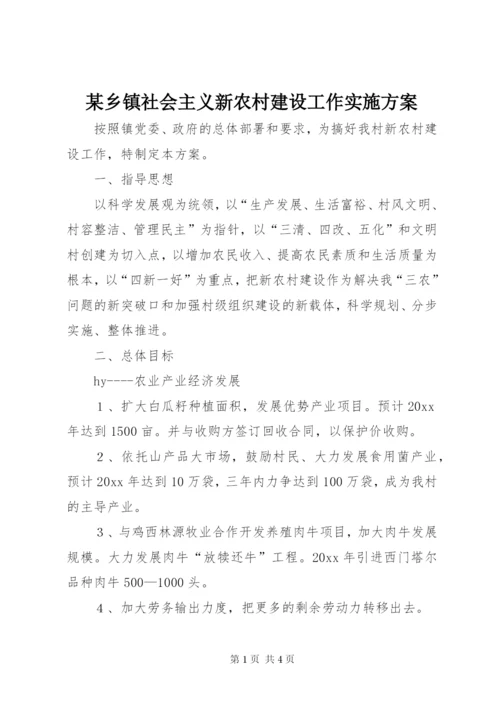 某乡镇社会主义新农村建设工作实施方案.docx