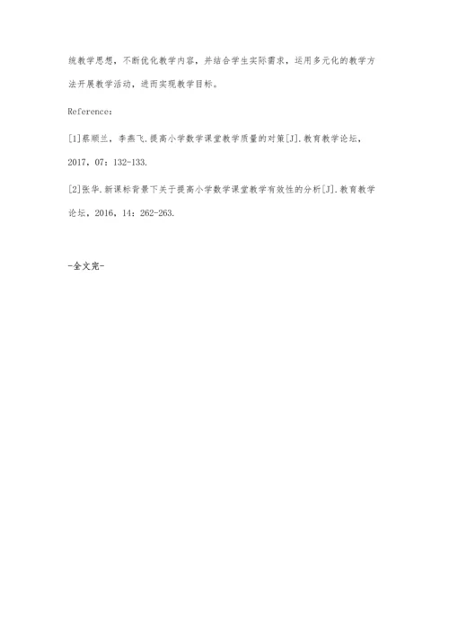 优化小学数学教学-提高课堂教学质量.docx