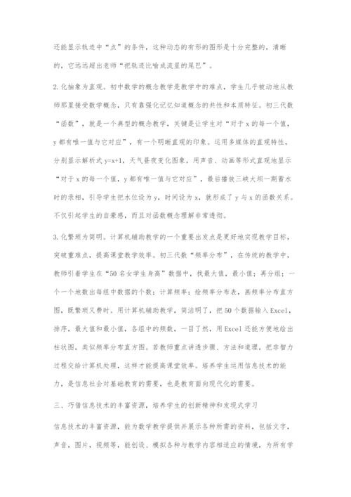 初中数学教学与现代信息技术的整合探讨.docx