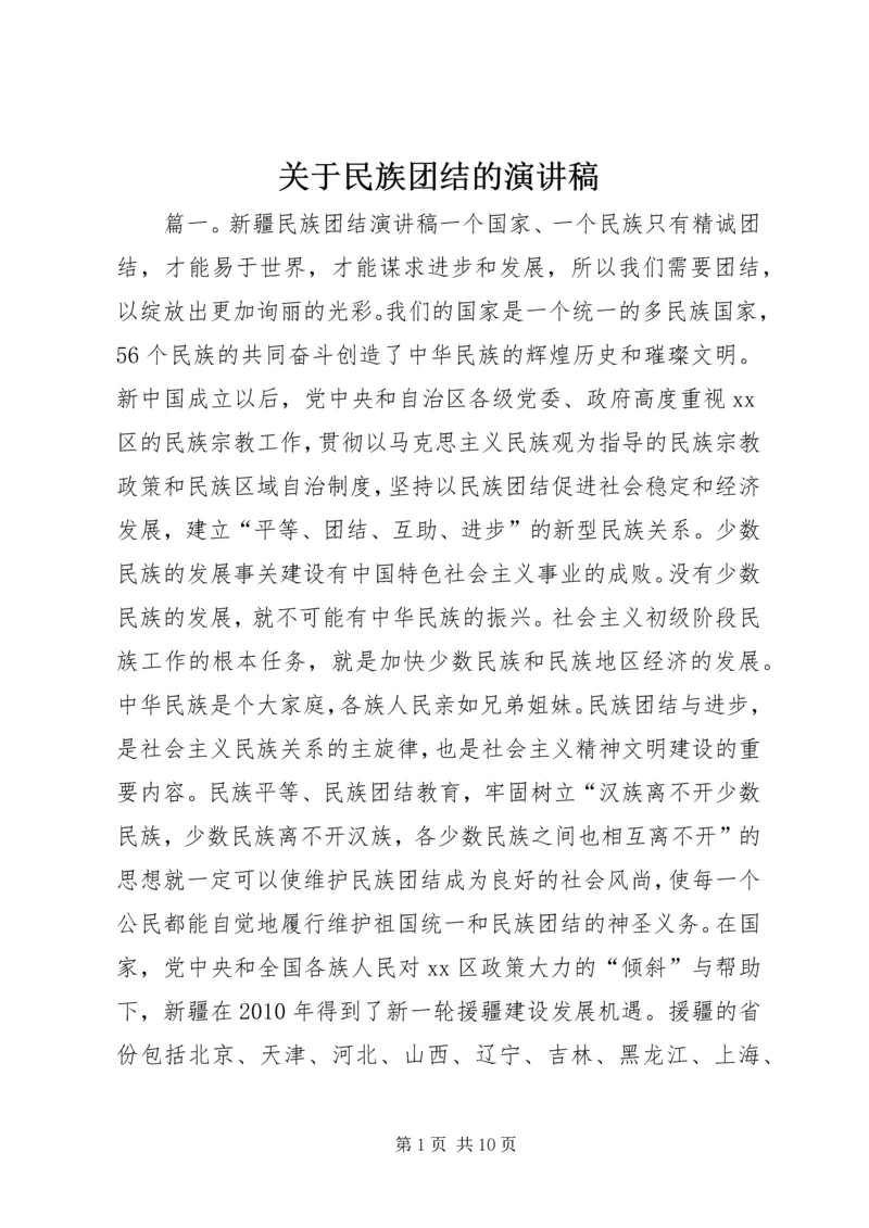 关于民族团结的演讲稿 (2).docx