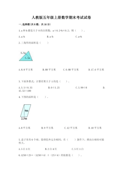 人教版五年级上册数学期末考试试卷及答案（新）.docx