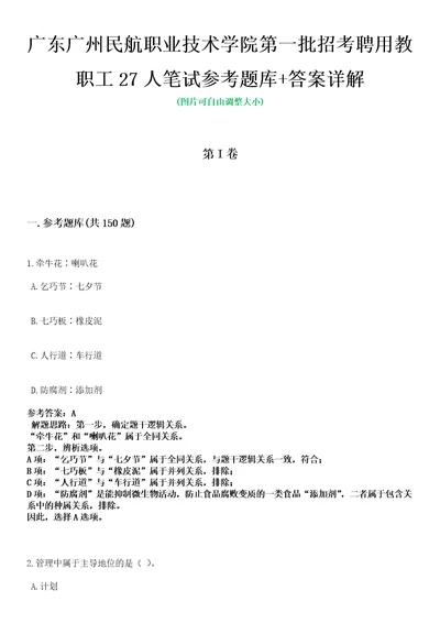 广东广州民航职业技术学院第一批招考聘用教职工27人笔试参考题库答案详解