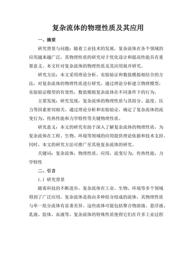 复杂流体的物理性质及其应用