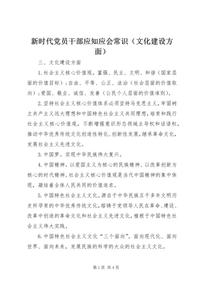 新时代党员干部应知应会常识（文化建设方面）.docx