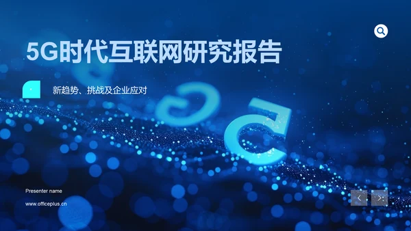 5G时代互联网研究报告