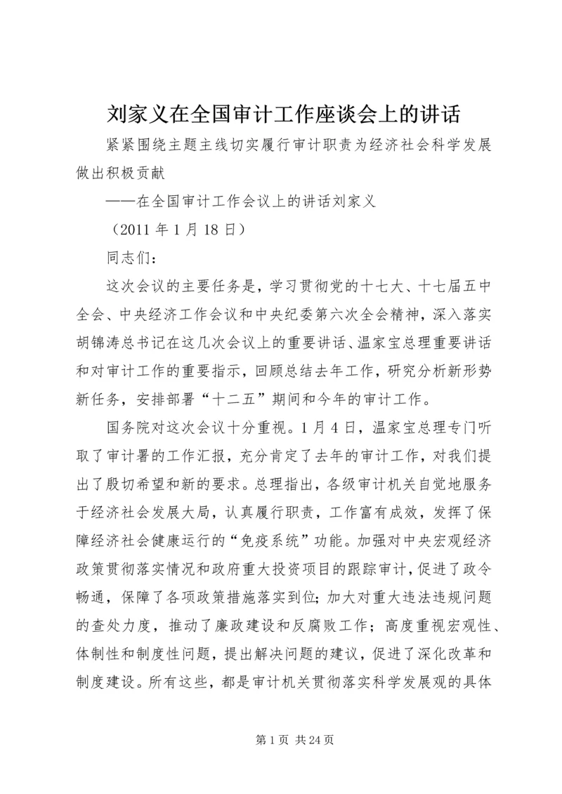 刘家义在全国审计工作座谈会上的讲话 (4).docx