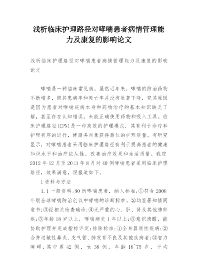 浅析临床护理路径对哮喘患者病情管理能力及康复的影响论文.docx