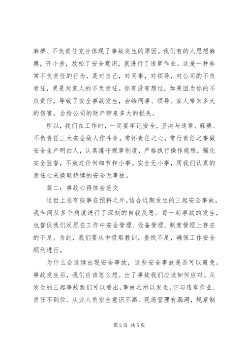 事故心得体会范文精选3篇.docx