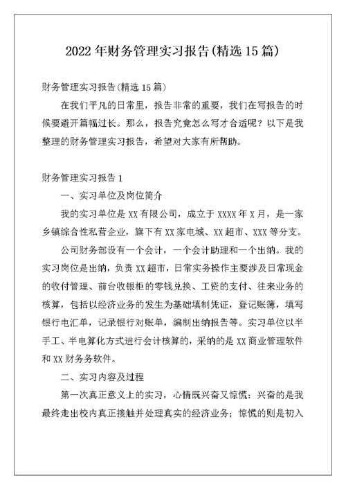 2022年财务管理实习报告(精选15篇)