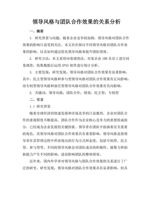 领导风格与团队合作效果的关系分析