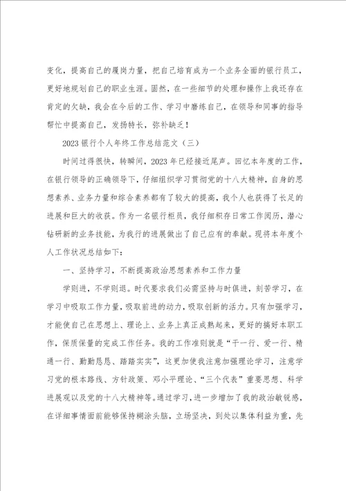 20银行个人年终工作总结范文