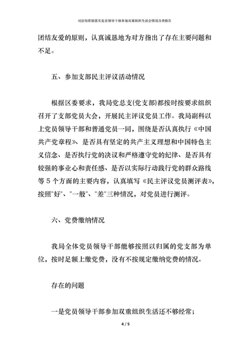 2021司法局贯彻落实党员领导干部参加双重组织生活会情况自查报告.docx