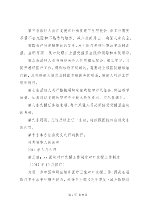 医院对口支援派驻工作人员工作管理制度.docx