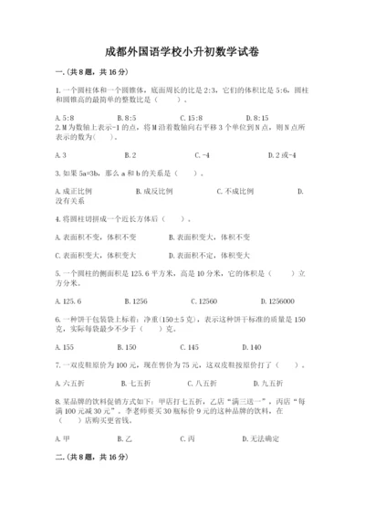 成都外国语学校小升初数学试卷附完整答案（易错题）.docx