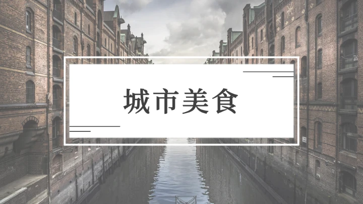 简约黑白城市介绍通用画册PPT