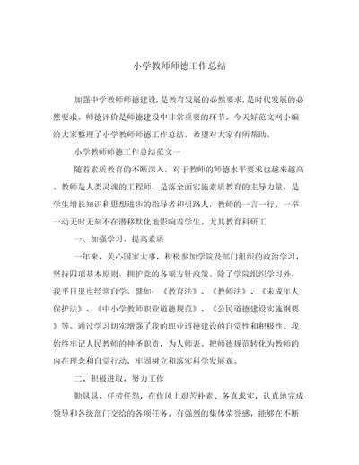 小学教师师德工作总结