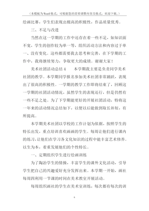 美术社团活动总结.docx