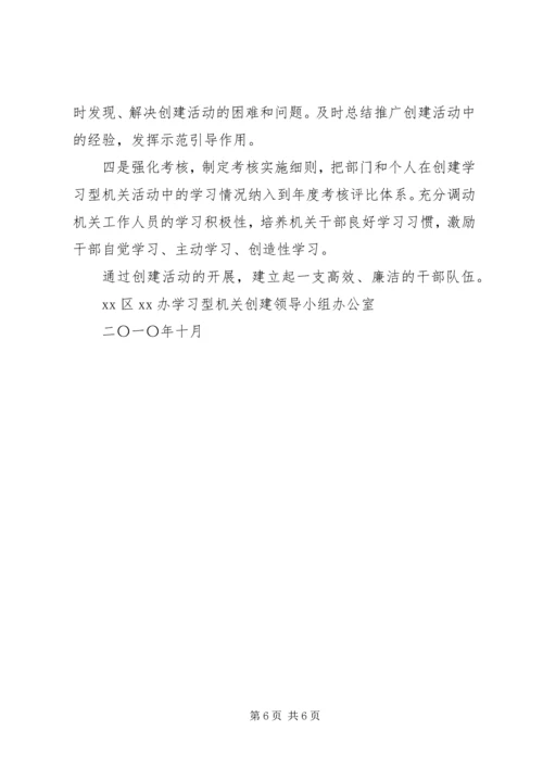 组织部创建学习型机关工作规划 (5).docx