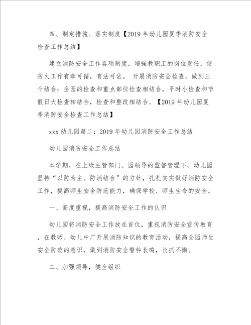 2019年幼儿园夏季消防安全检查工作总结