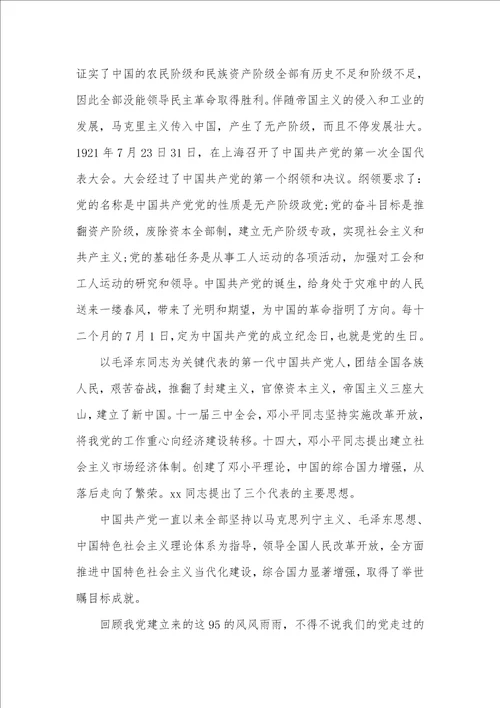 2021纪念建党95周年思想汇报