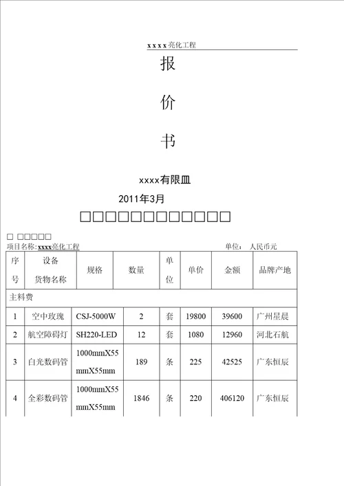 亮化工程报价表