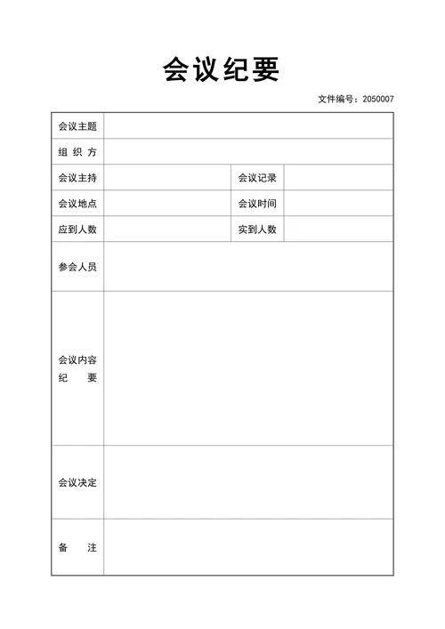 会议记录会议纪要